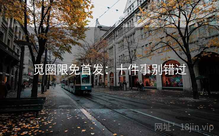 觅圈限免首发：十件事别错过