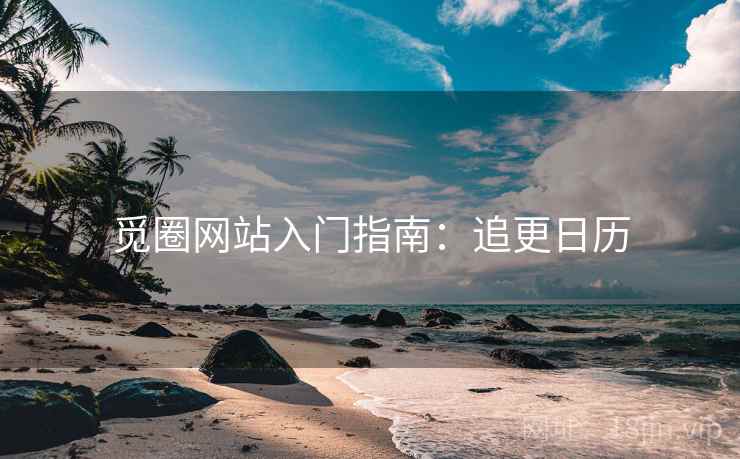 觅圈网站入门指南：追更日历